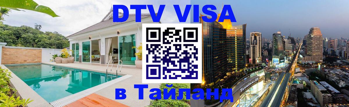 DTV Visa Thailand — прайс и условия, виза без дополнительных документов - 08.12.2025 