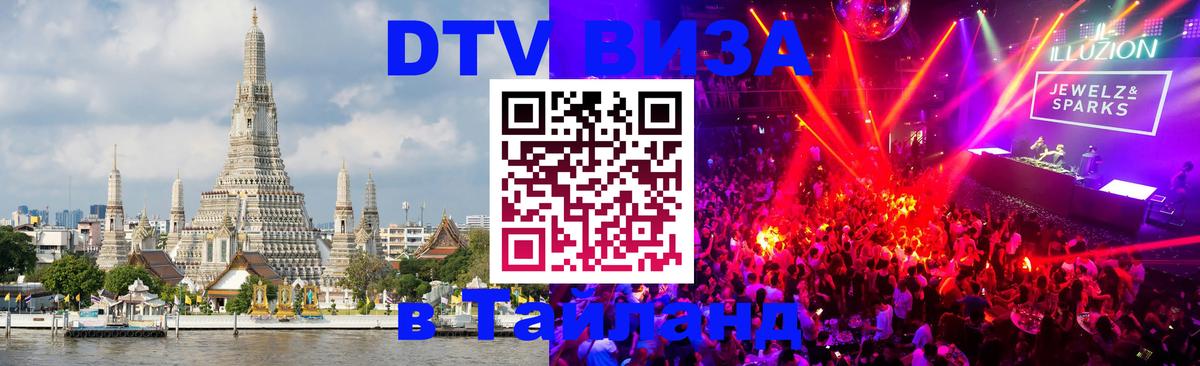 Долгосрочная виза DTV в Тайланд Ханой 