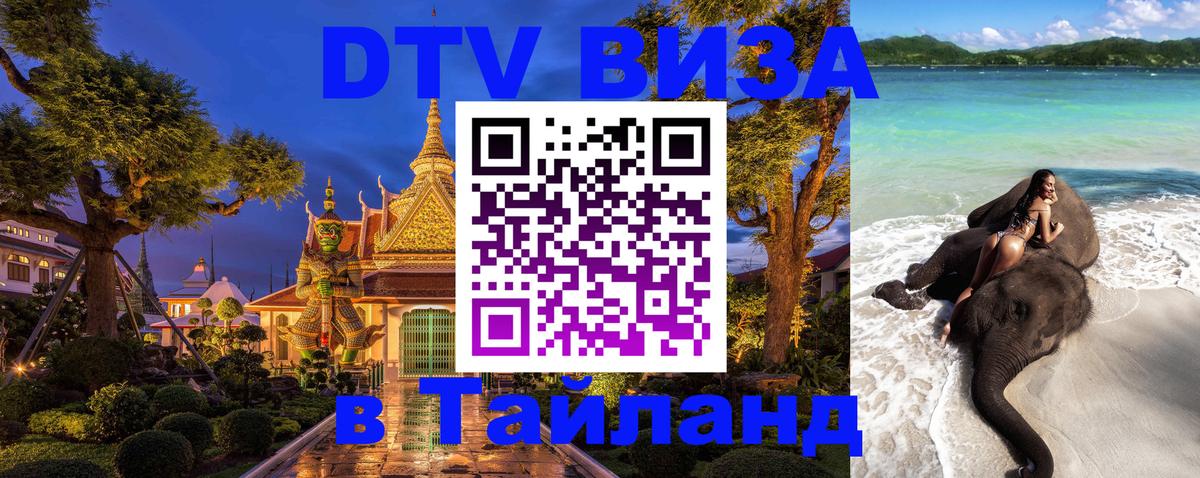 Destination Thailand Visa (DTV виза) Ханой 